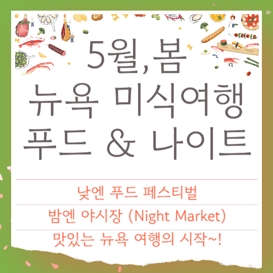 5월 봄, 뉴욕 먹거리 축제 BEST