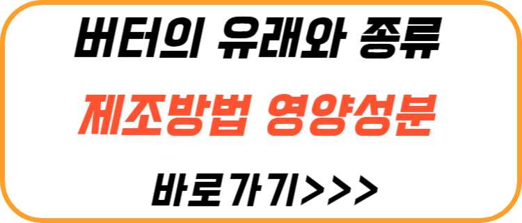 버터-만드는-법