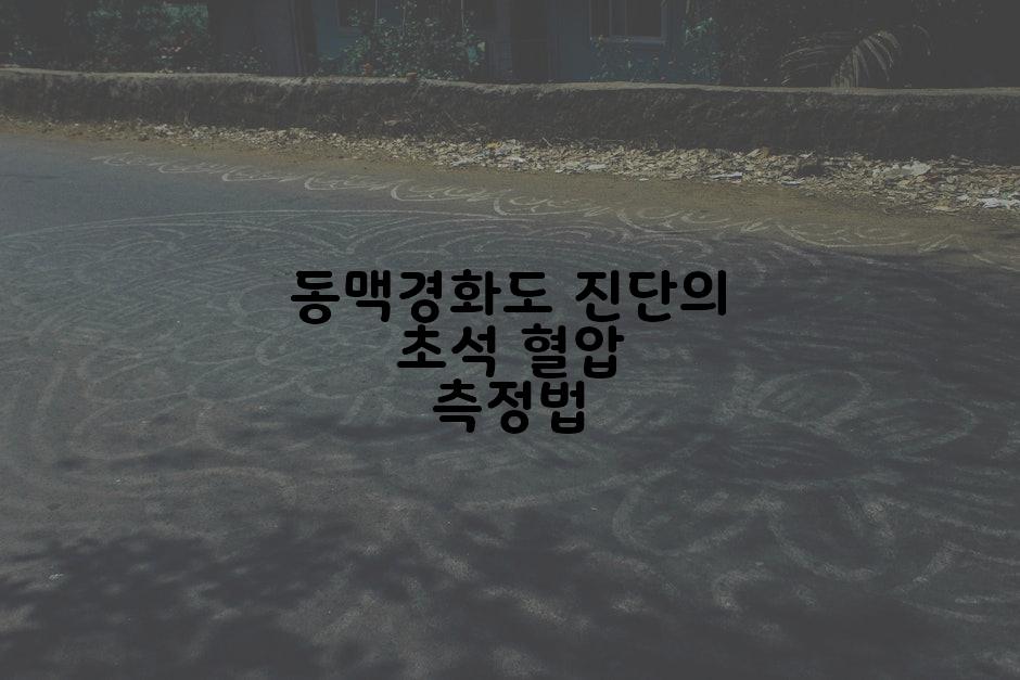 동맥경화도 진단의 초석 혈압 측정법