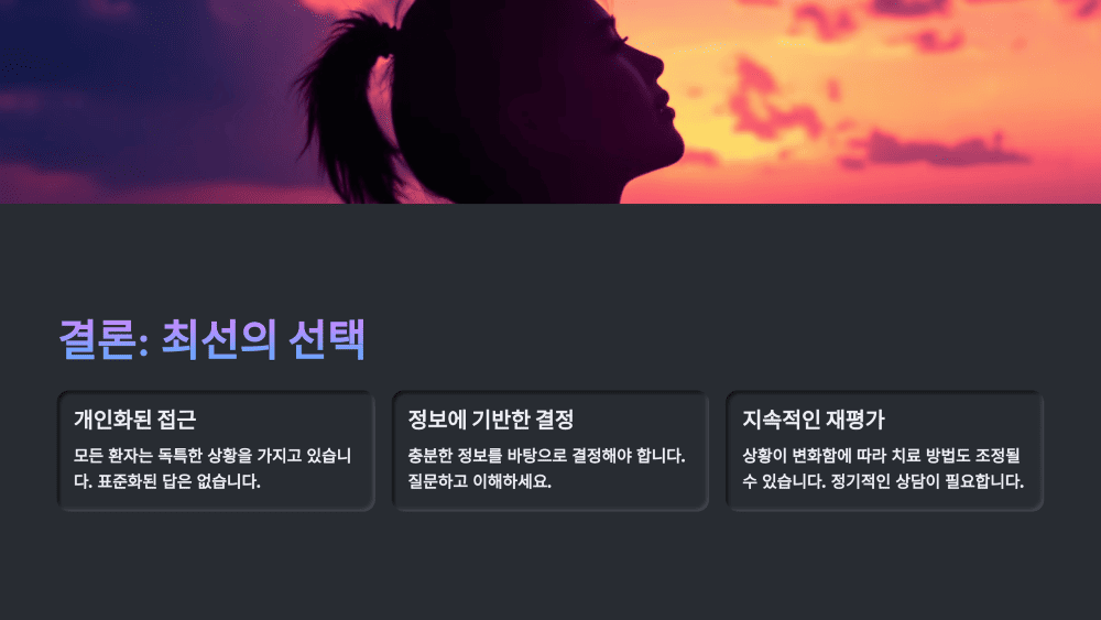 결론: 최선의 선택