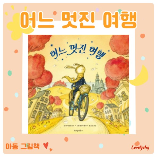 그림책 어느 멋진여행 사진