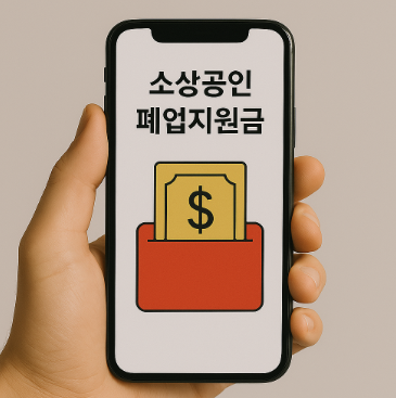 소상공인 폐업지원금 관련 이미지