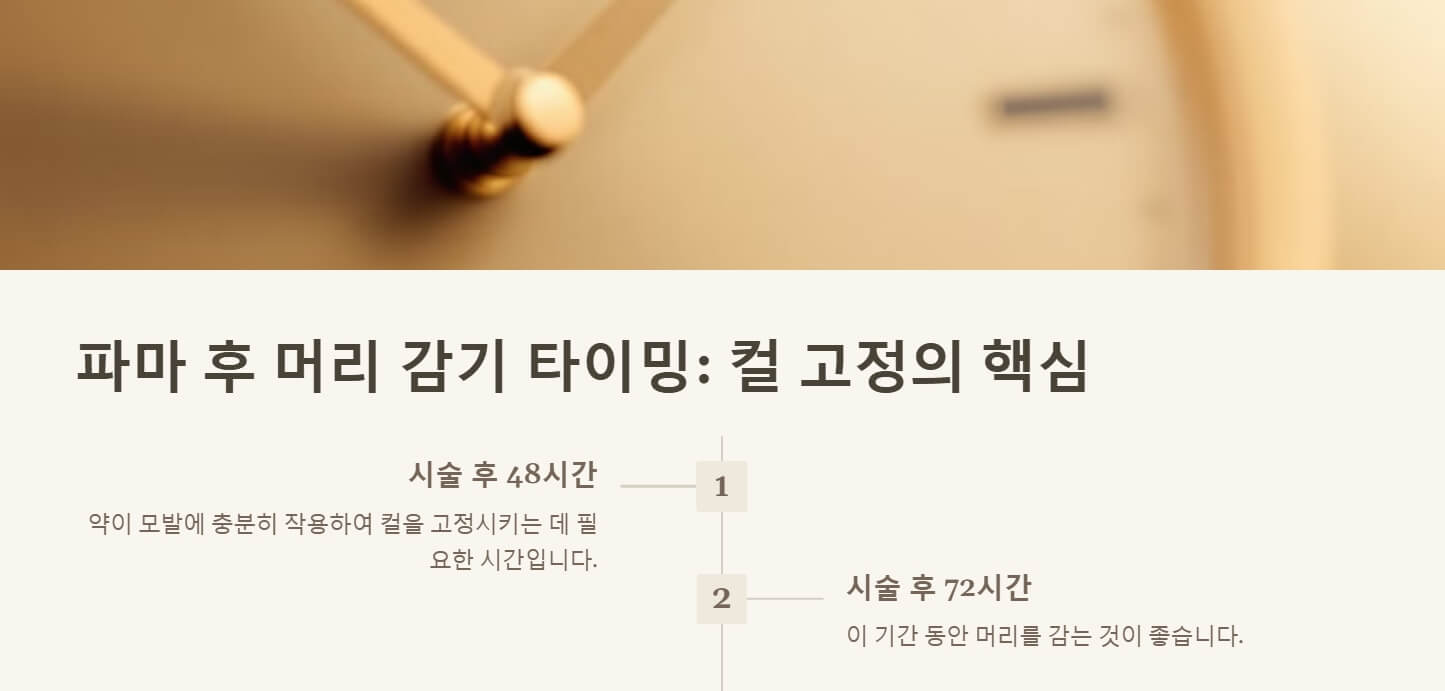 파마후 머리 감기