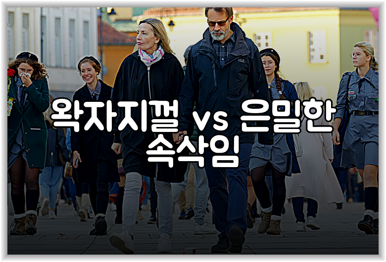 왁자지껄 vs 은밀한 속삭임