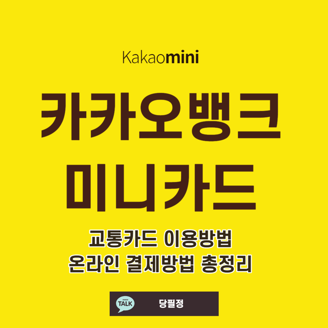 카카오뱅크 미니카드 교통카드 온라인결제