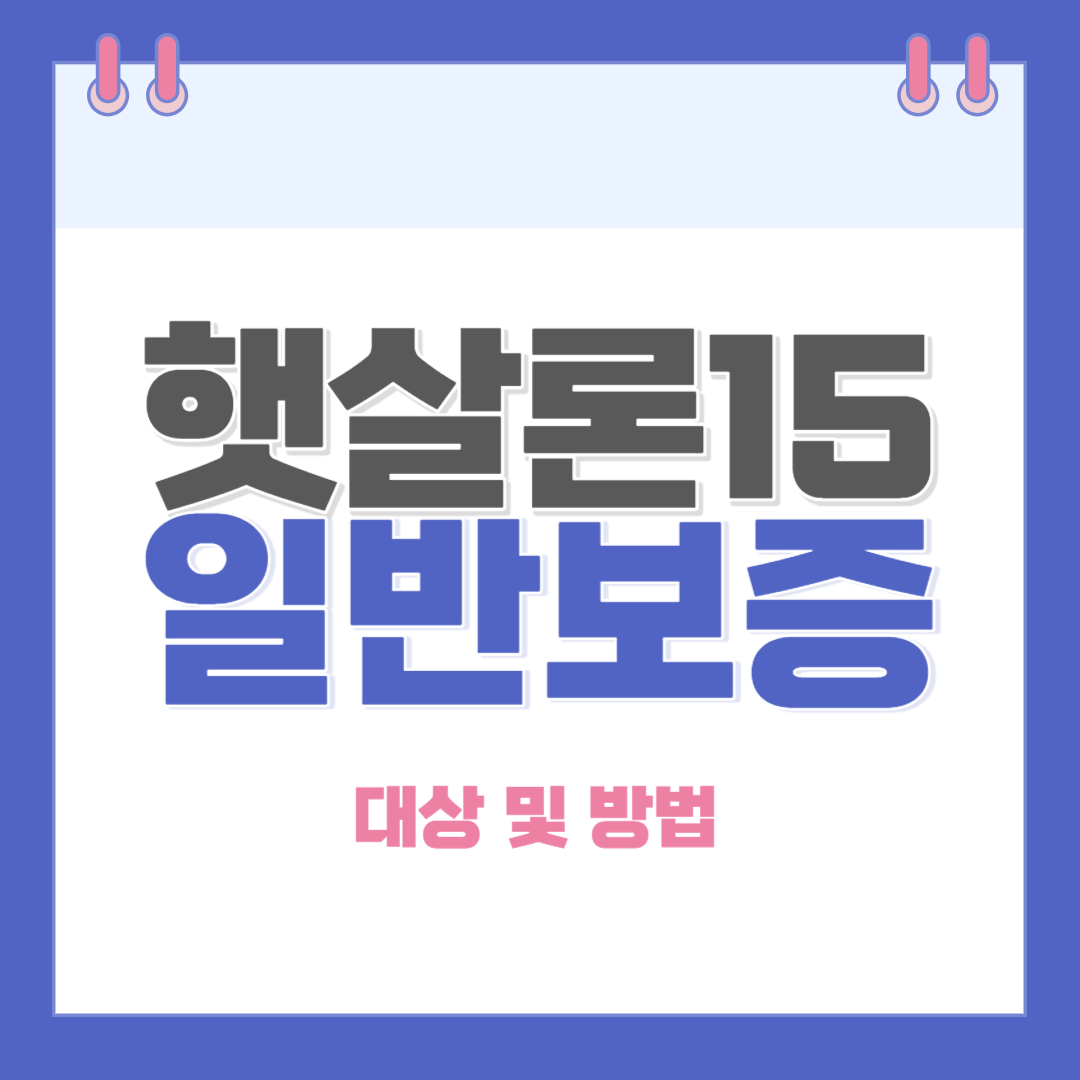 햇살론15 일반보증 대상 및 방법