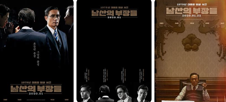 남산의 부장들
