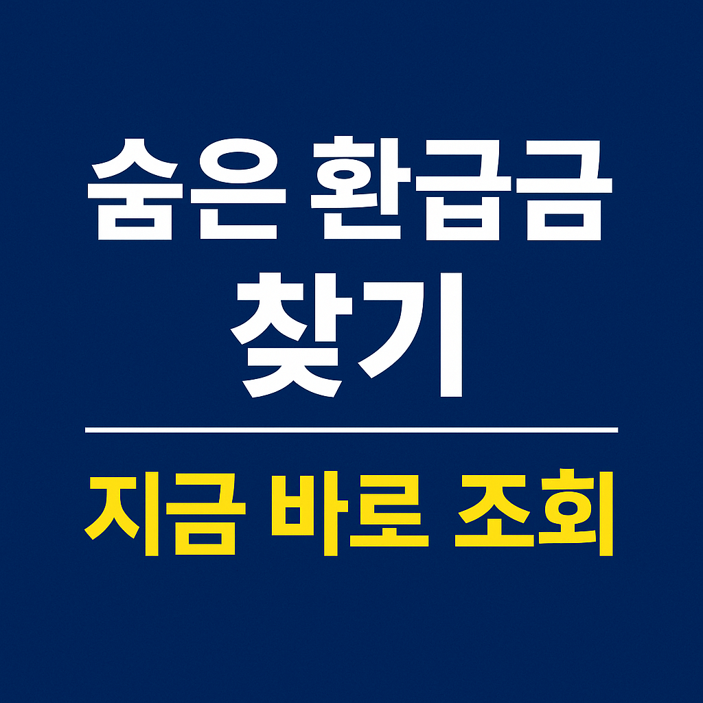 통신비 미환급금 조회와 신청 과정을 단계별로 정리한 이미지