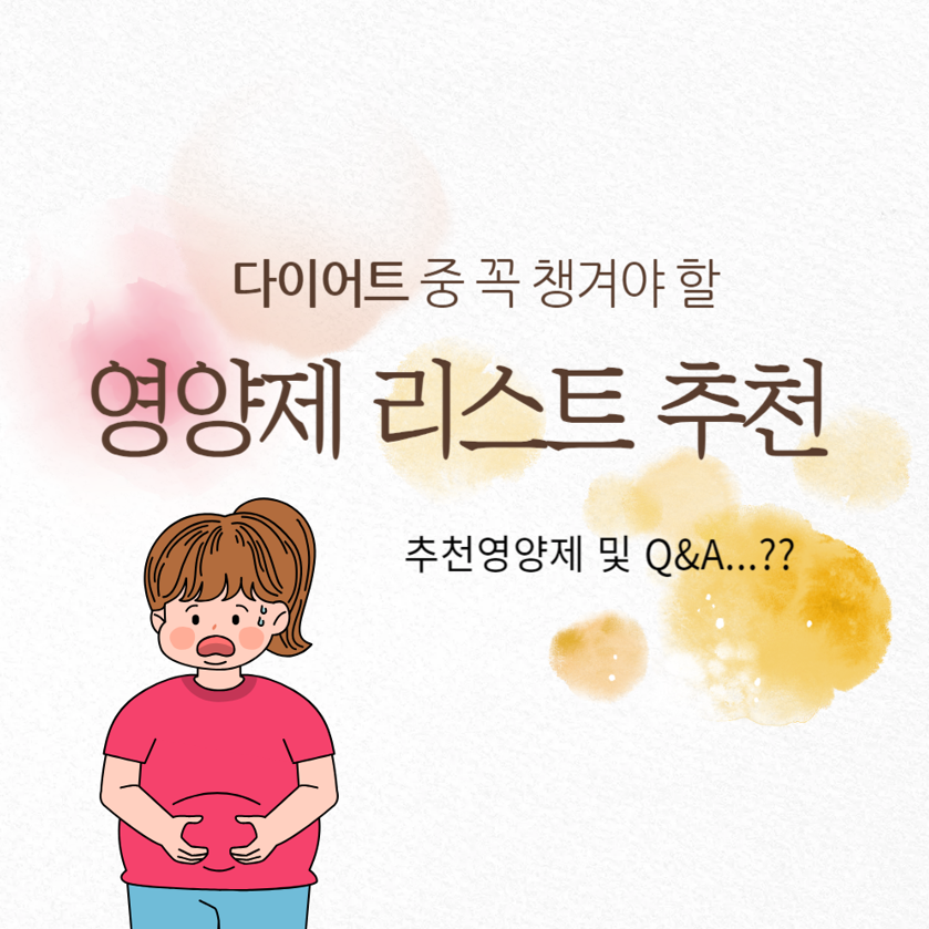 다이어트 중 꼭 챙겨야 할 영양제 리스트
