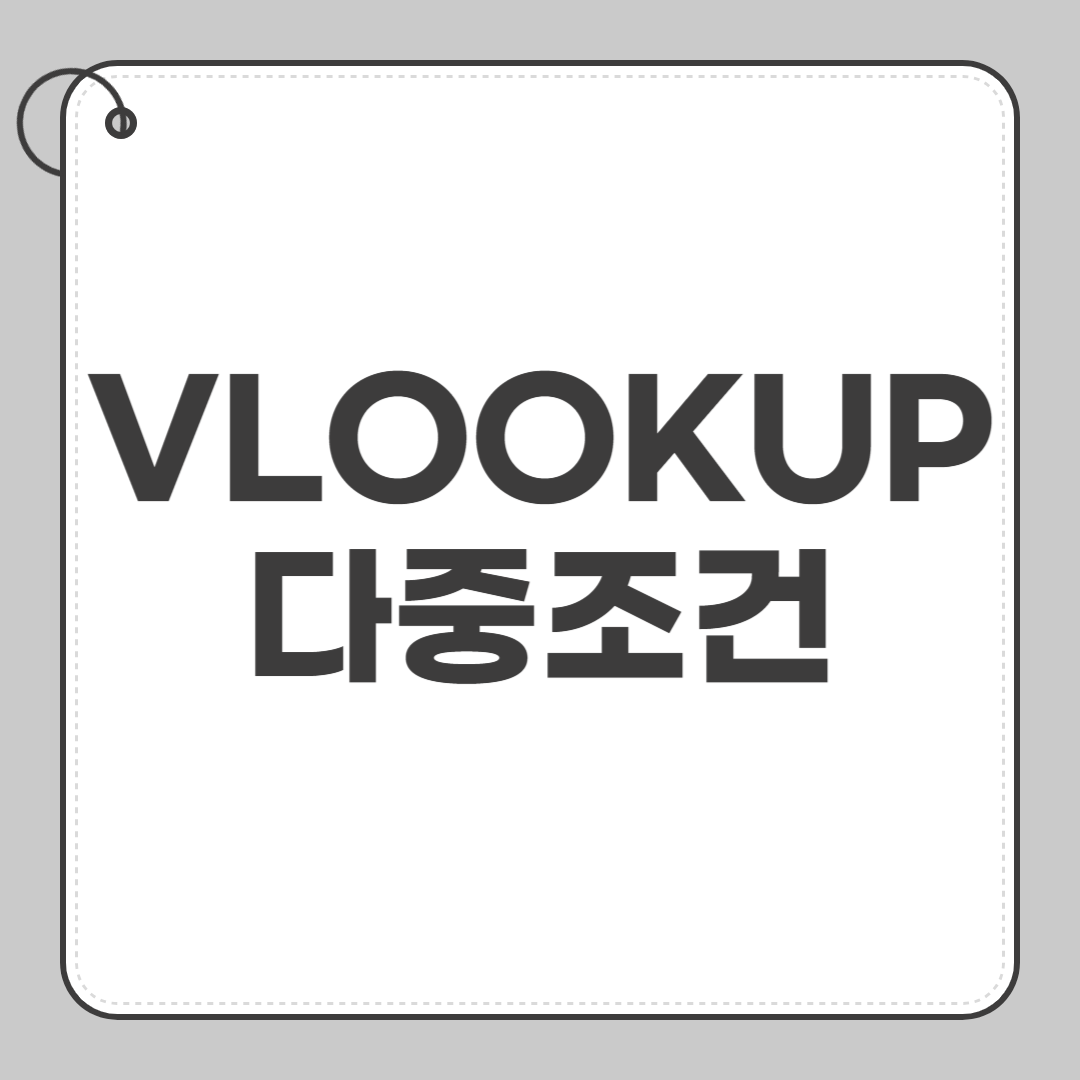 VLOOKUP 다중조건