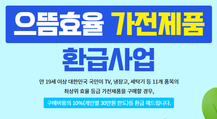 에너지 효율 1등급 환급신청│최대 30만 원 환급, 조건과 숨은 함정 총정리