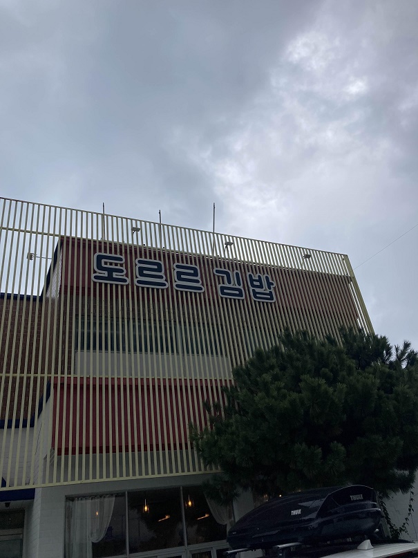 도르르김밥5