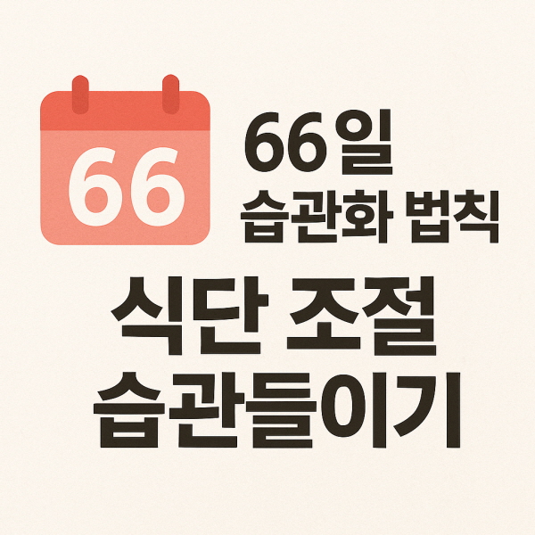 식단 조절 습관/GPT