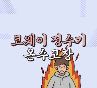 코웨이 정수기 온수 안나올때