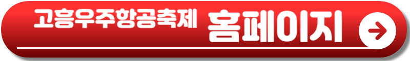 고흥우주항공축제