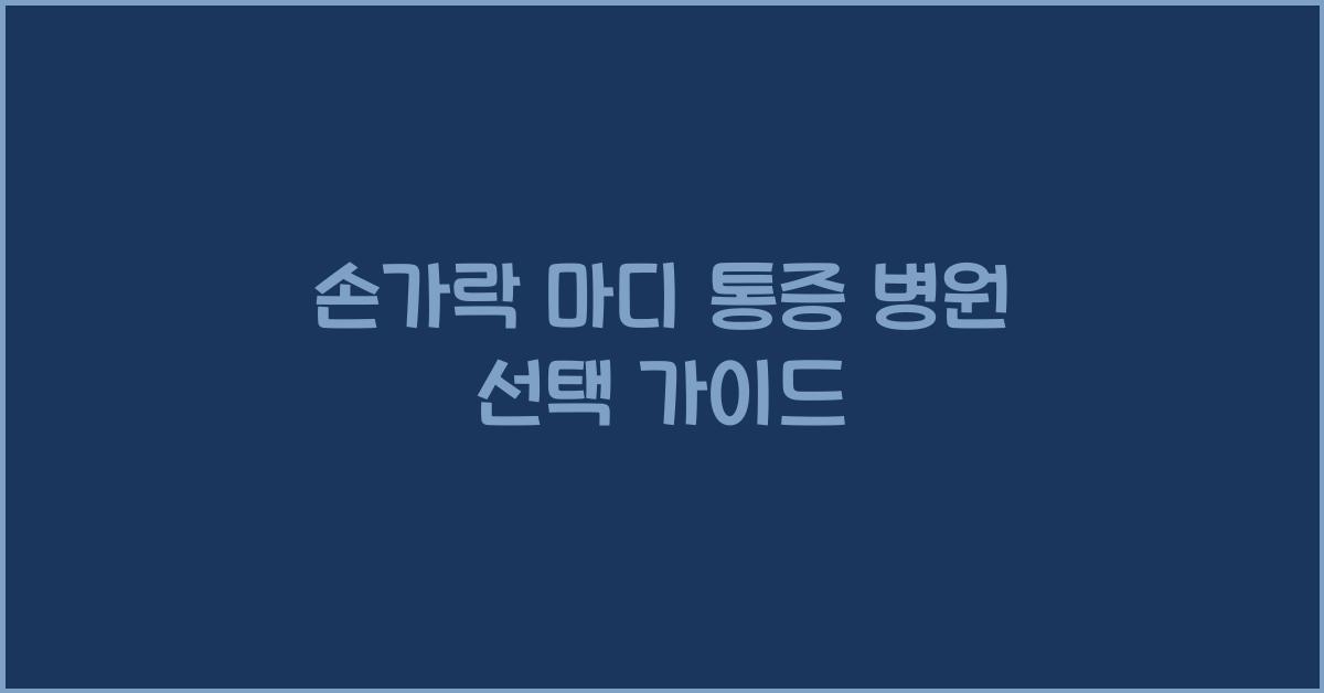 손가락 마디 통증 병원