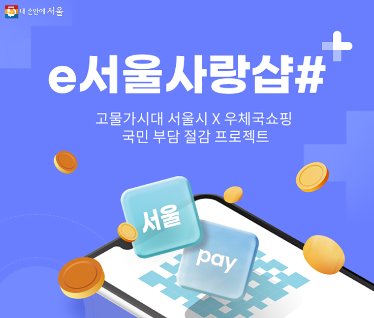 e서울사랑샵 7%할인 쇼핑몰