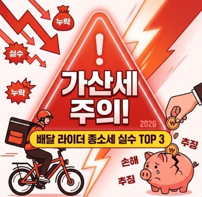 라이더가 가장 많이 하는 종합소득세 실수 TOP 3 썸네일