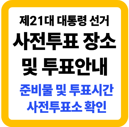 사전투표 장소 안내