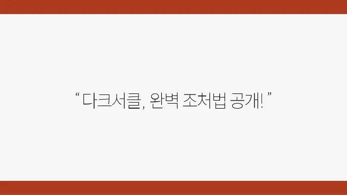다크서클 없애는 시술 옵션