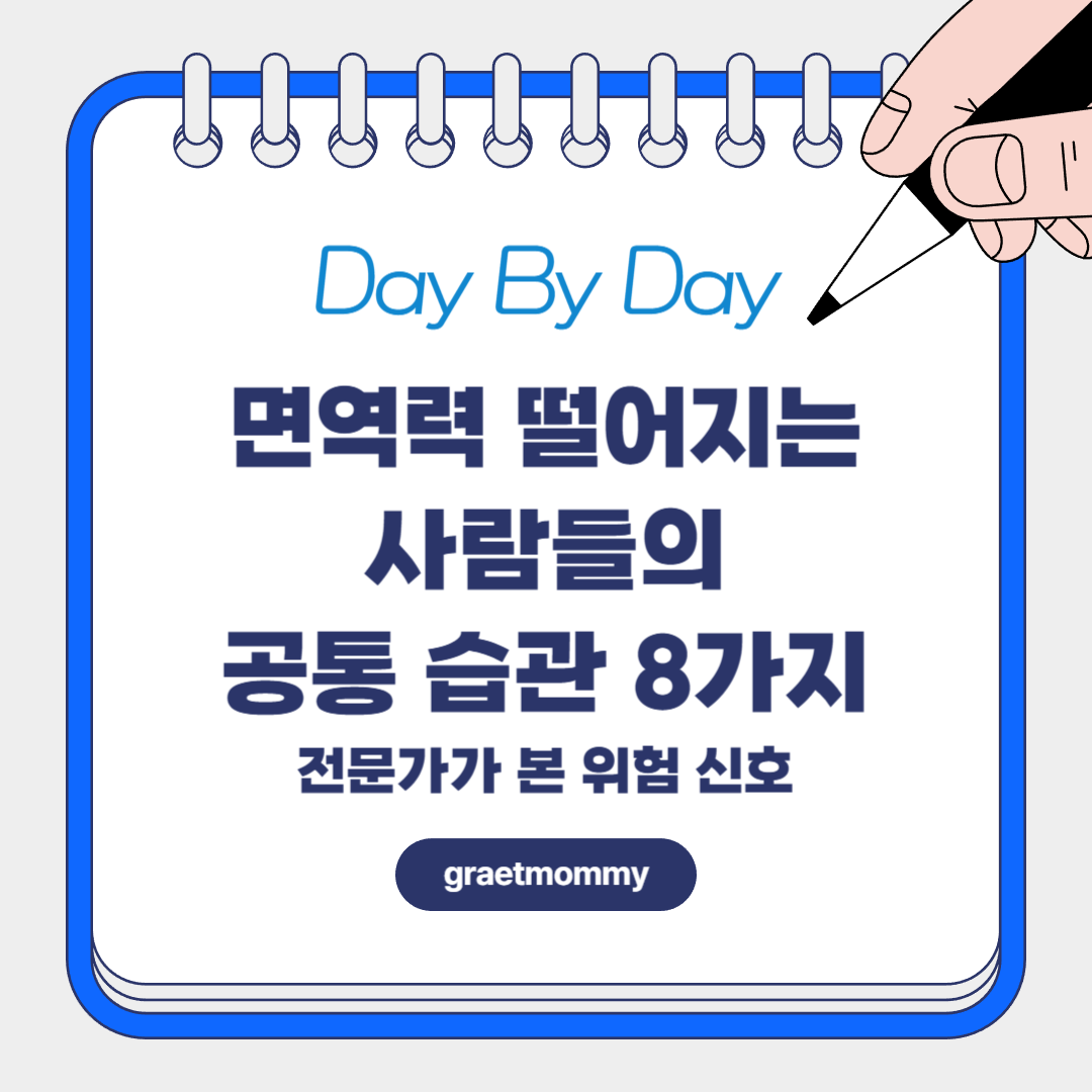 면역력 떨어지는 사람들의 공통 습관 8가지