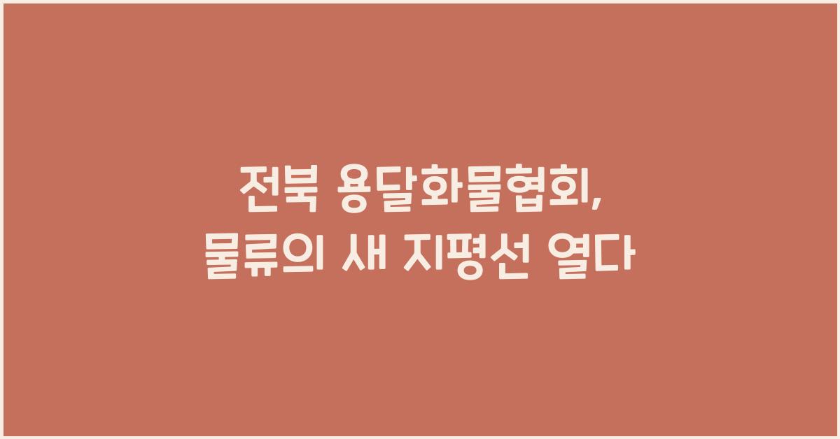 전북 용달화물협회