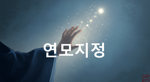 연모지정