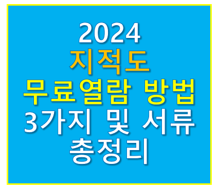 지적도 무료열람방법