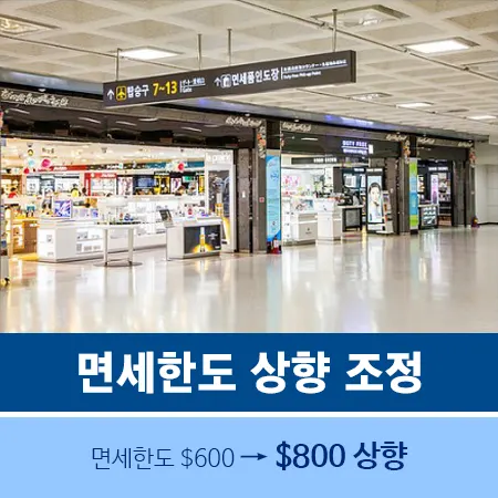 주류 면세한도
