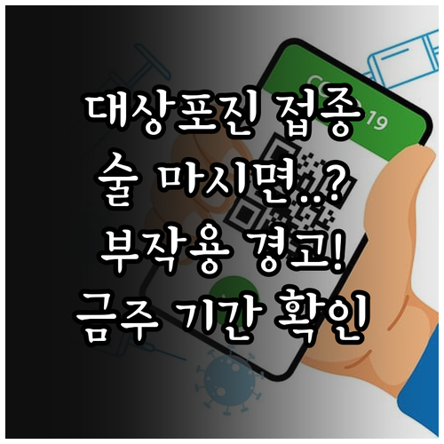대상포진 예방접종 후 음주 주의사항 ..
