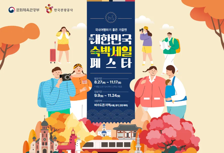숙박세일페스타