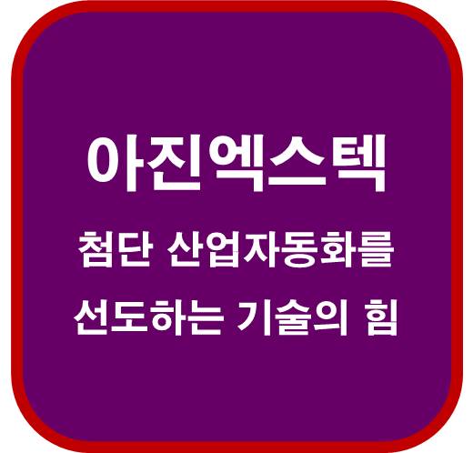 아진엑스텍-059120-첨단-산업자동화를-선도하는-기술의 힘