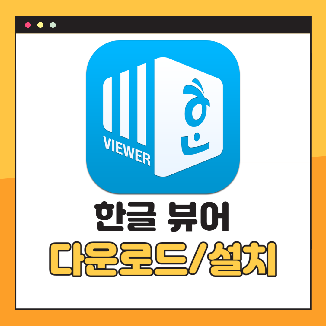 한글뷰어 다운로드