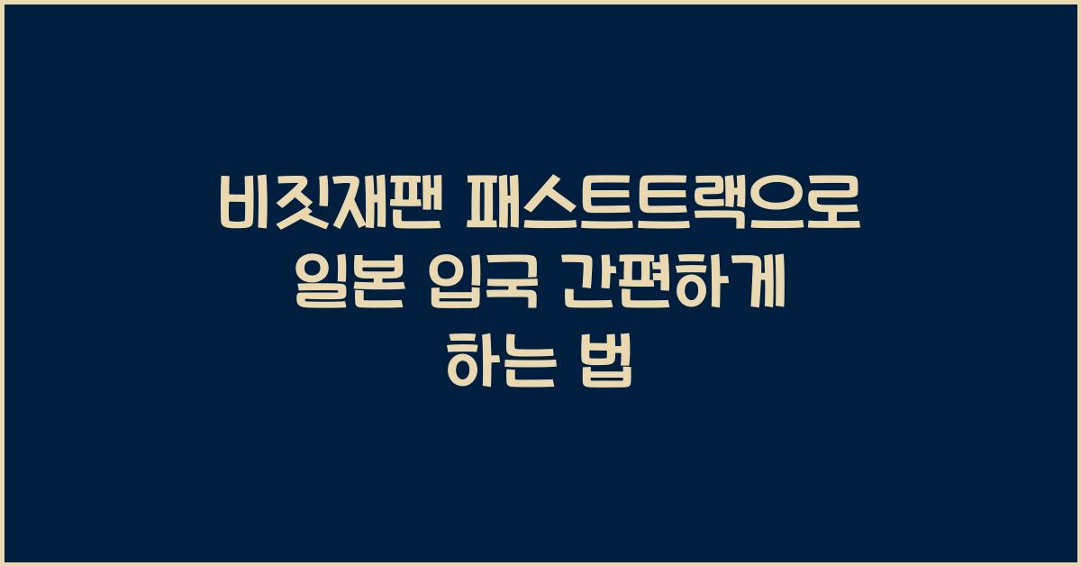 비짓재팬 패스트트랙