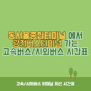 동서울종합터미널에서 광천버스터미널 방향 고속버스_시외버스 시간표 최신정보