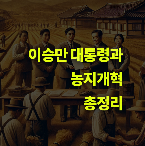 이승만 대통령과 농지개혁 완벽정리.