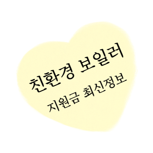 친환경 보일러 지원금 최신정보글 섬네일 이미지입니다.