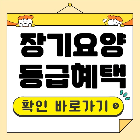 장기요양등급 혜택