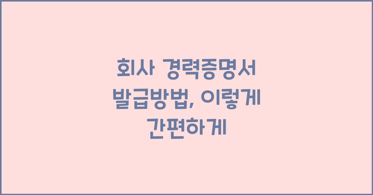 회사 경력증명서 발급방법