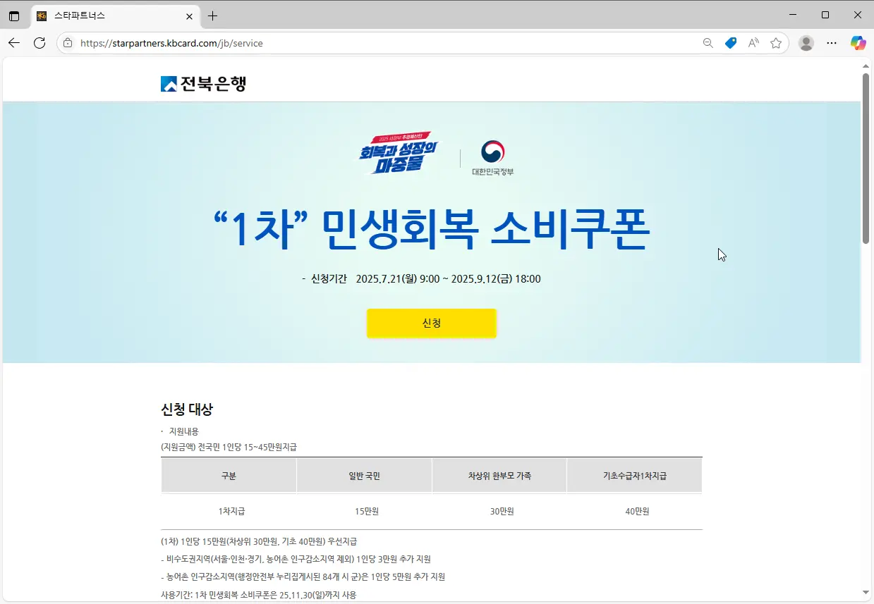 전북은행-민생지원금-신청