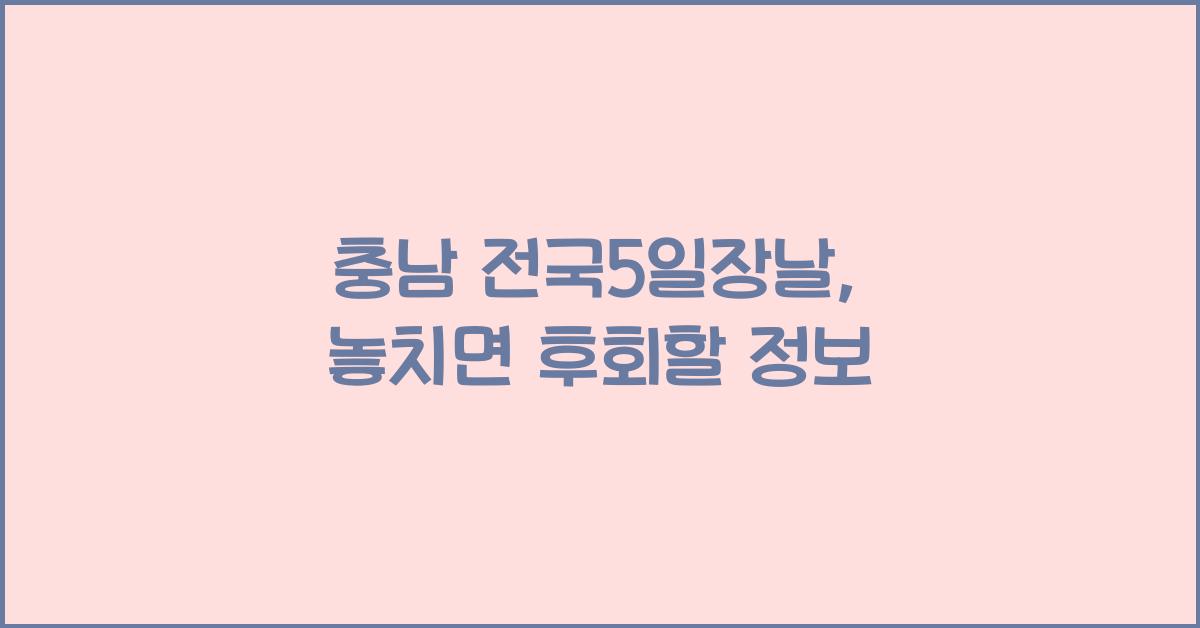 충남 전국5일장날