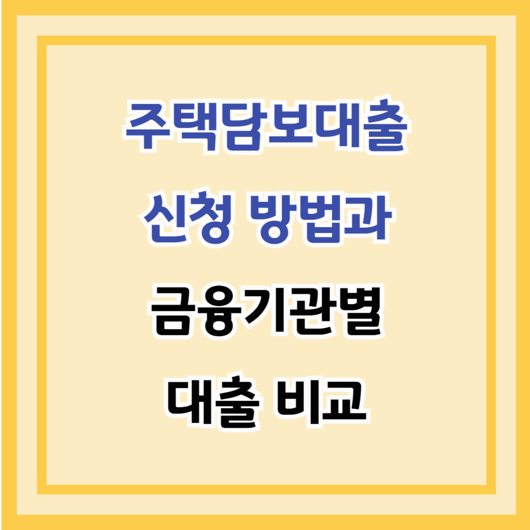 주택담보대출 신청 방법과 금융기관별 대출 비교