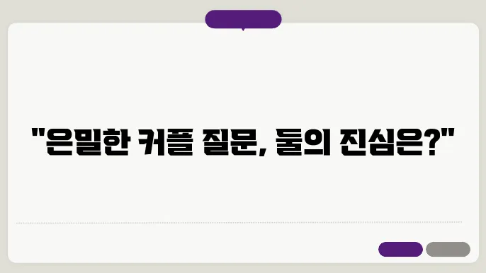 커플 밸런스게임 질문
