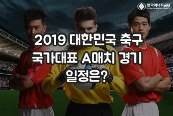 축구 국가대표 일정 명단_10