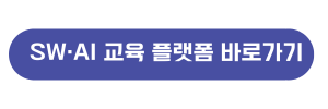 SW·AI 교육 플랫폼 바로가기