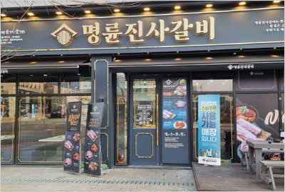 민생회복지원금 명륜진사갈비 사용처인가요?