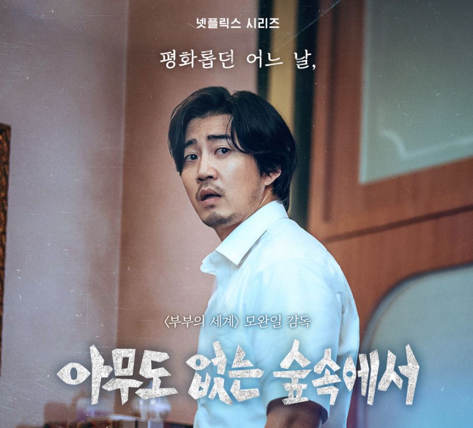 아무도 없는 숲속에서 출연진 정보 등장인물 영상 예고편