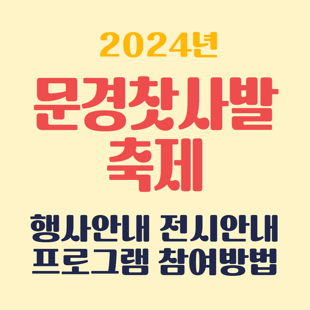 문경찻사발축제 행사안내