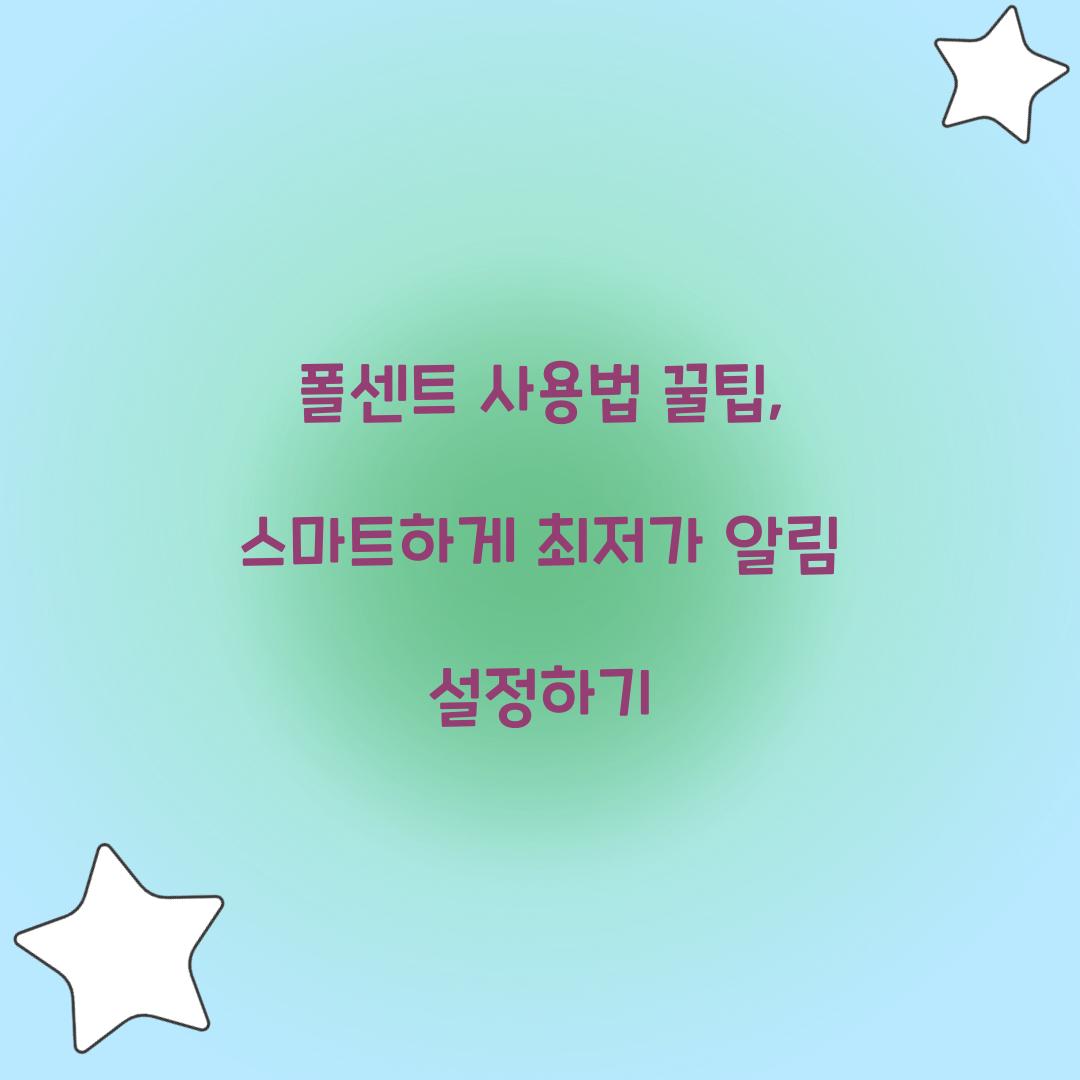 폴센트 사용법 꿀팁