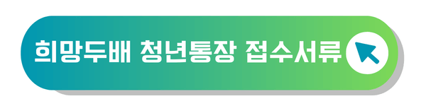 희망두배 청년통장 접수서류